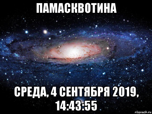 памасквотина среда, 4 сентября 2019, 14:43:55