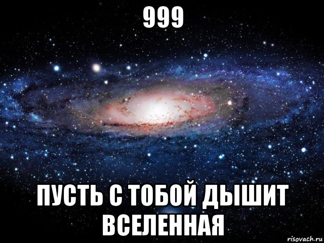 999 пусть с тобой дышит вселенная, Мем Вселенная