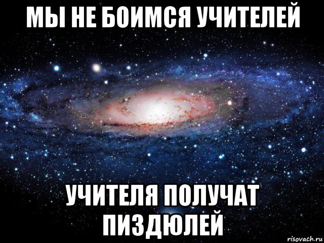 мы не боимся учителей учителя получат пиздюлей, Мем Вселенная