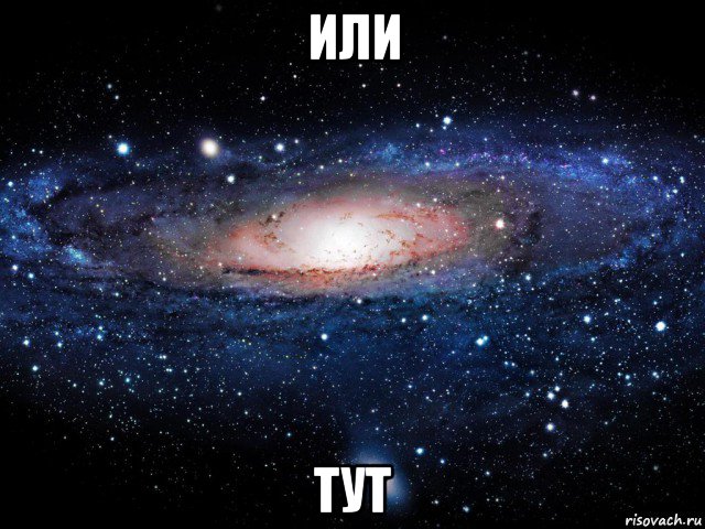 или тут, Мем Вселенная