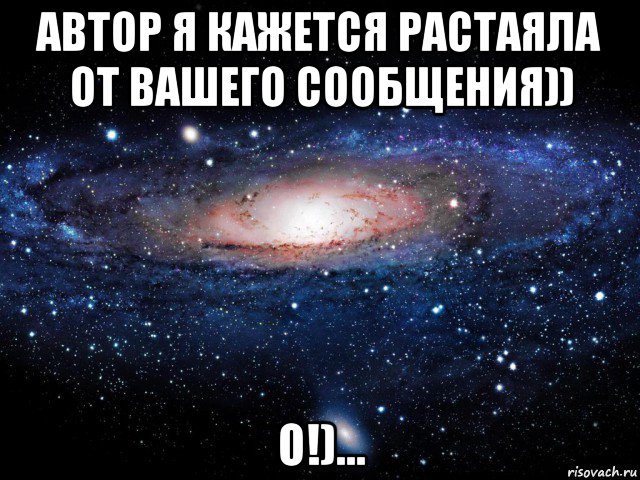 автор я кажется растаяла от вашего сообщения)) о!)...