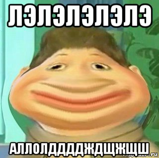 лэлэлэлэлэ аллолддддждщжщш