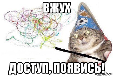 вжух доступ, появись!, Мем Вжух мем