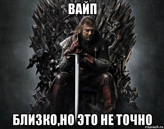 вайп близко,но это не точно