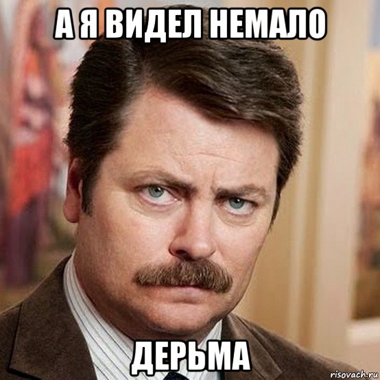 а я видел немало дерьма