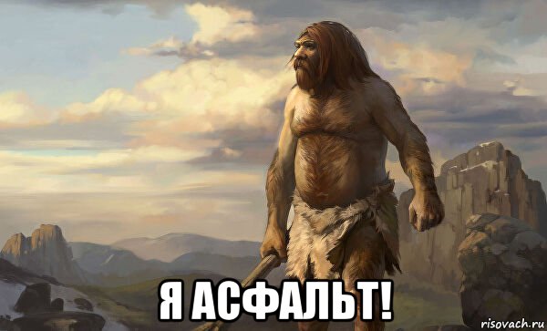  я асфальт!