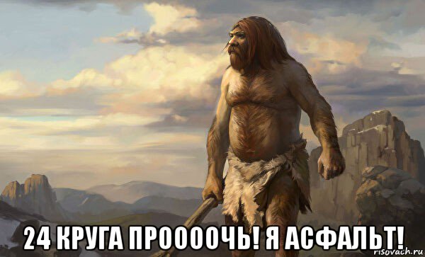  24 круга проооочь! я асфальт!