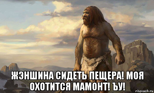  жэншина сидеть пещера! моя охотится мамонт! ъу!