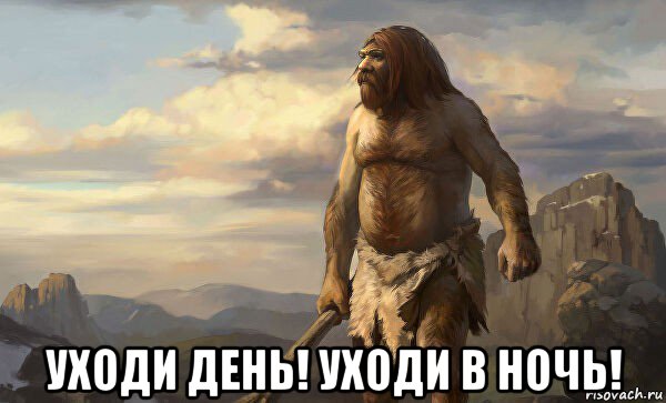  уходи день! уходи в ночь!