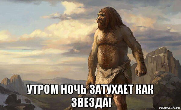  утром ночь затухает как звезда!