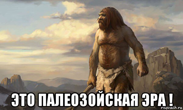  это палеозойская эра !