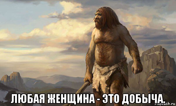  любая женщина - это добыча.