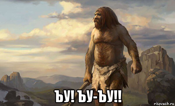  ъу! ъу-ъу!!