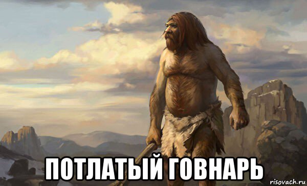  потлатый говнарь