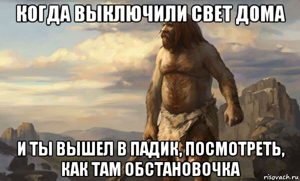 когда выключили свет дома и ты вышел в падик, посмотреть, как там обстановочка