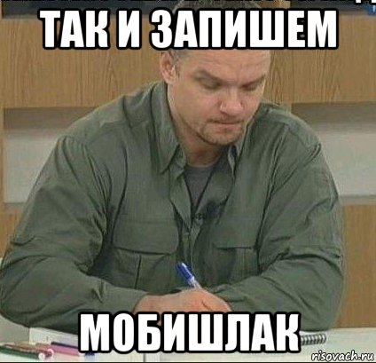 так и запишем мобишлак