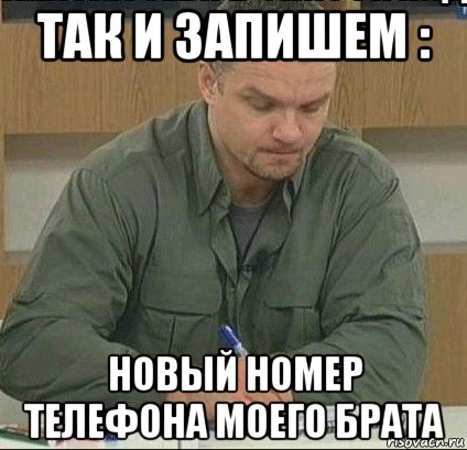 так и запишем : новый номер телефона моего брата