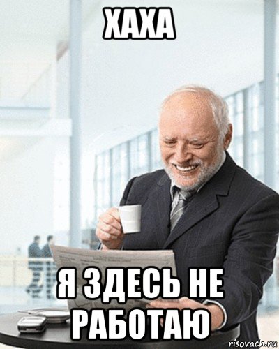 хаха я здесь не работаю, Мем Я здесь живу