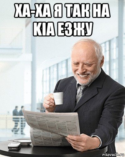 ха-ха я так на kia езжу , Мем Я здесь живу