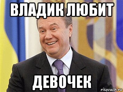 владик любит девочек, Мем Янукович