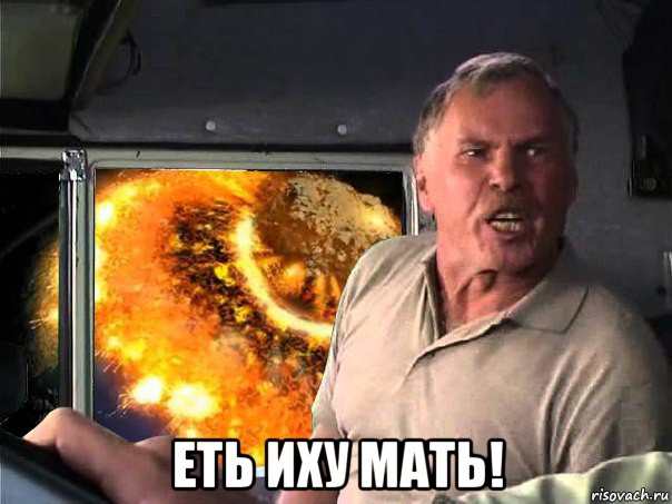  еть иху мать!