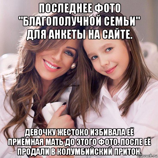 последнее фото "благополучной семьи" для анкеты на сайте. девочку жестоко избивала её приёмная мать до этого фото. после её продали в колумбийский притон.