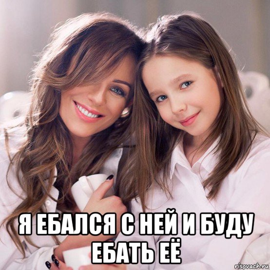  я ебался с ней и буду ебать её