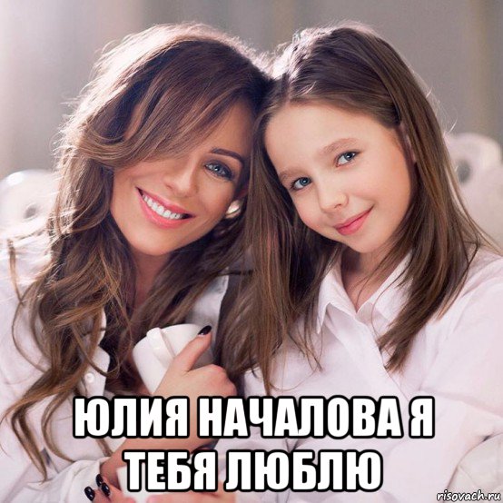  юлия началова я тебя люблю