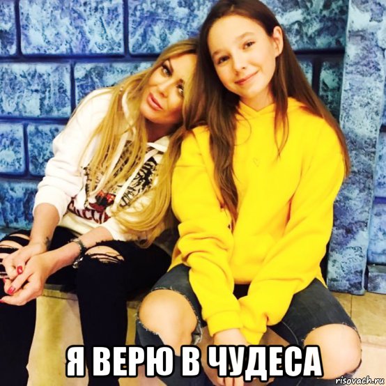  я верю в чудеса