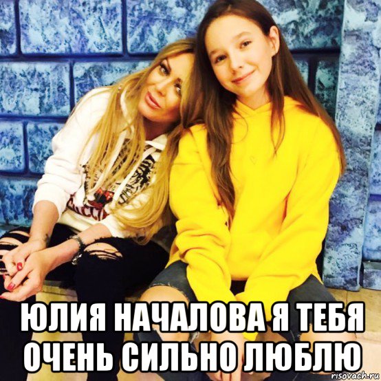  юлия началова я тебя очень сильно люблю