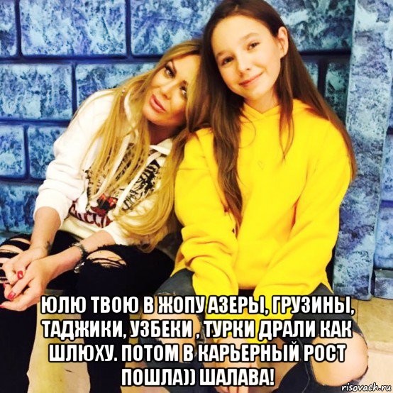  юлю твою в жопу азеры, грузины, таджики, узбеки , турки драли как шлюху. потом в карьерный рост пошла)) шалава!