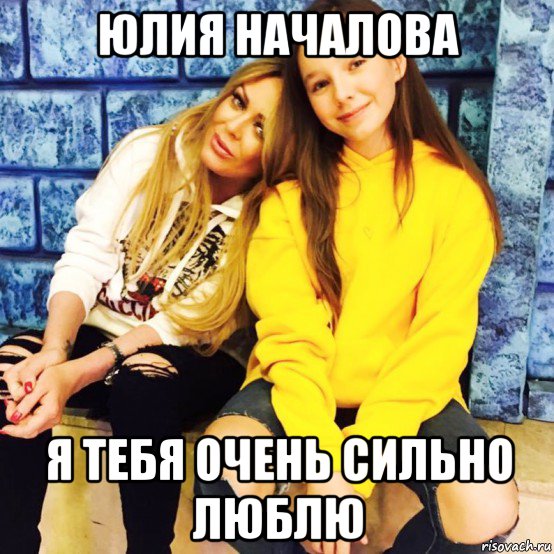 юлия началова я тебя очень сильно люблю