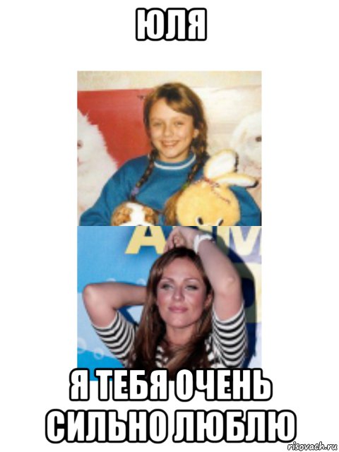 юля я тебя очень сильно люблю