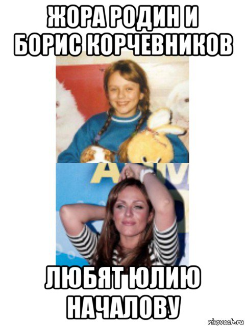жора родин и борис корчевников любят юлию началову