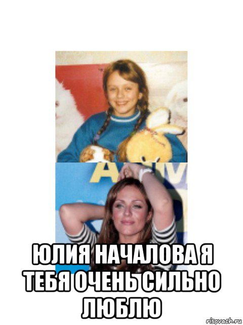  юлия началова я тебя очень сильно люблю