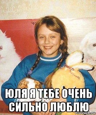  юля я тебе очень сильно люблю