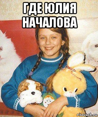 где юлия началова 