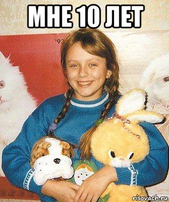 мне 10 лет 