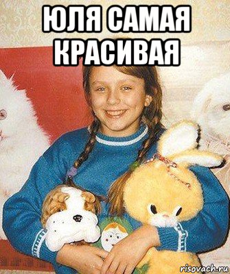 юля самая красивая 