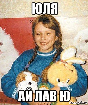 юля ай лав ю
