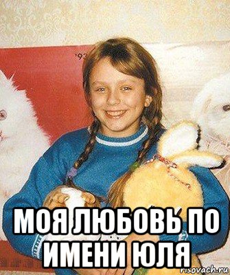  моя любовь по имени юля