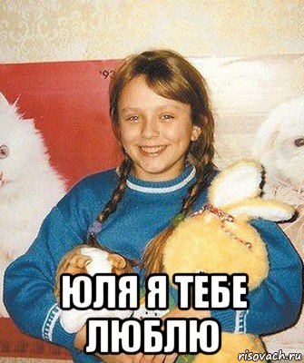  юля я тебе люблю