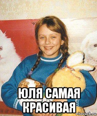  юля самая красивая