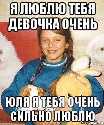 я люблю тебя девочка очень юля я тебя очень сильно люблю