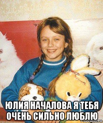  юлия началова я тебя очень сильно люблю