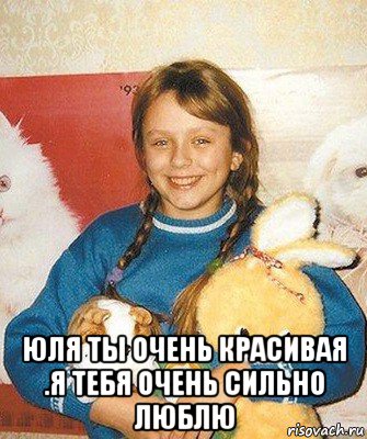  юля ты очень красивая .я тебя очень сильно люблю