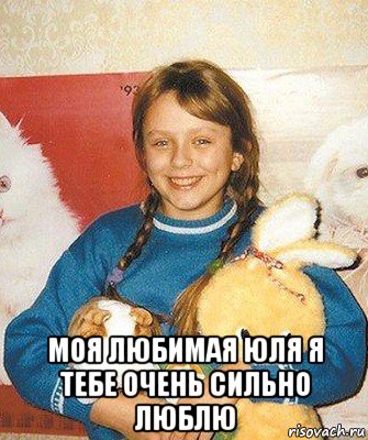  моя любимая юля я тебе очень сильно люблю