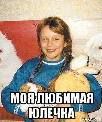  моя любимая юлечка