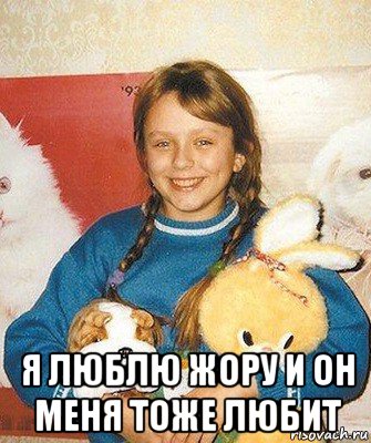  я люблю жору и он меня тоже любит