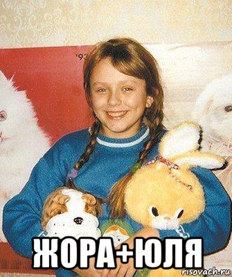  жора+юля